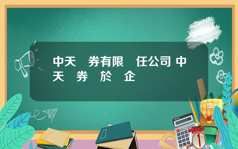 中天証券有限責任公司 中天証券屬於國企嗎